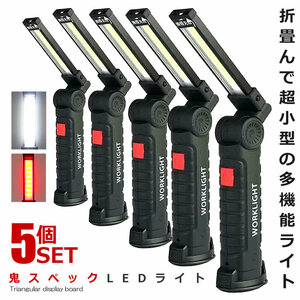 5個セット 鬼スペック LEDライト Mサイズ COB LED作業灯 折畳み式 USB充電式 ワークライト 防水 多機能 懐中電灯 360度回転 ONISPL-M