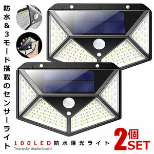 センサーライト 屋外 LED ソーラー 2個セット 人感 太陽光 防雨 防水 100LED 爆光 広範囲 照射 防犯 照明 玄関 2-YOMESENSAR