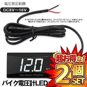 2個セット デジタル表示電圧計 LED ボルトメーター 車用オートバイ船LED電圧計 防水 小型 DC8V～16V BOLTS