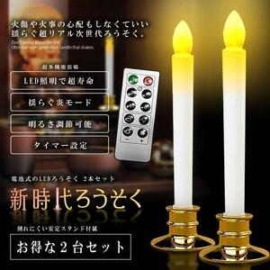 LEDろうそく 2本セット 電池 リモコン付き 燭台付き 仏壇用 葬式 墓参り led キャンドル 安全 2-SINZIROU