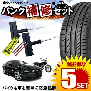 5個セット パンク 修理キット リペアキット タイヤ 簡単 応急処置 カー用品 人気 PUNK-S