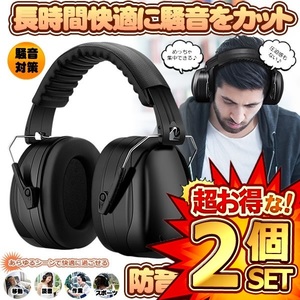 2個セット 防音イヤーマフ 騒音 防止 遮音 対策 ヘッドホン型 遮音値34dB 快適 低減 調整 耳あて 勉強 読書 睡眠 安眠 旅行 MAFUMAFU