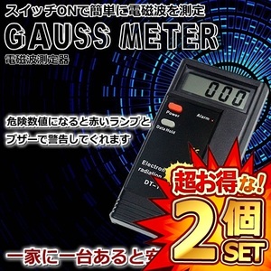 2個セット デジタル 電磁波 測定器 ガウス メーター 測定 電子機器 デジモノ ET-DT-1130