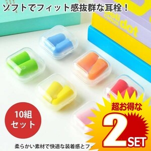 騒音を遮断！ ソフト 耳栓 耳せん 携帯ケース付き 10個セット 防音 遮音 睡眠 作業 勉強 SOHUMIMI の【2個セット】