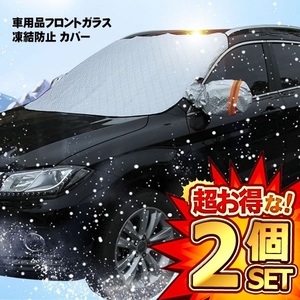 2個セット 車用 凍結防止 カバー 冬 雪 寒波 カー用品 フロントガラス 結晶 スノー 霜 視界 安全 簡単 便利 グッズ TIKEBOUS