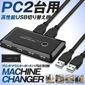 USB 切り替え機 PC2台用 プリンタ マウス キーボード ハブなどを切替 手動切替器 USBケーブル２本 MACHINEC