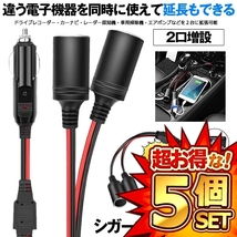 5個セット シガーソケット 2連 2口 増設 シガープラグ 延長コード 12V 24V対応 10A ヒューズ電源 シガーアダプター用延長コード ENCHOKE_画像1