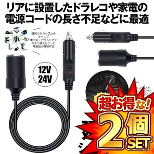 2個セット シガーソケット 延長ケーブル 1m DC電源 12V 24V ランプ ライト シガーアダプター用延長コード ENCODE