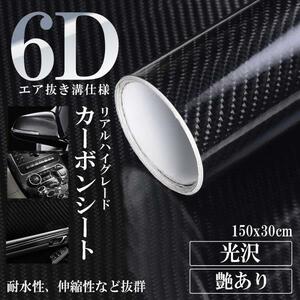 6D リアル ハイグレード カーボンシート ブラック 黒 車 ハイグロス 光沢 艶 ラッピングフィルム エア抜き溝仕様 6DKABON