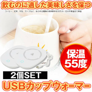 2個セット USB カップウォーマー 保温コースター マグカップ 55℃適温 コーヒーウォーマー コップ保温器 HOKOSUTA