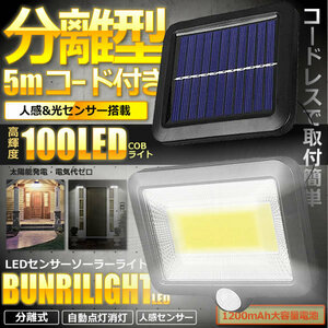 5個セット 5mコード付き 分離型 COB型 100LED ソーラーライト 太陽光 夜間自動点灯 IP65 防水 庭 駐車場 ガーデン 防犯 BVWURIL