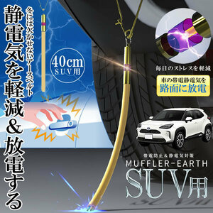 5個セット 車 SUV用 マフラーアース 40cm 帯電性電気 路面に放電 帯電防止 静電気対策 ストラップ 接地線 車 汎用 SUV-SEDEMAH