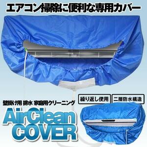 エアコン 洗浄 カバー 掃除 シート 壁掛け用 排水 家庭用クリーニング ホース長さ 約2m CAVASEN