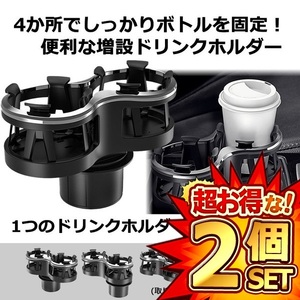 2個セット ダブル ドリンク ホルダー 車載 スタンド 便利 カスタム カー用品 おしゃれ ホルダー DRINKSHA