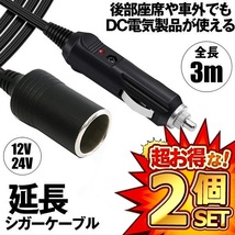 2個セット シガーソケット 延長ケーブル 3m DC電源 12V 24V ランプ ライト シガーアダプター用延長コード ENSIGA_画像1