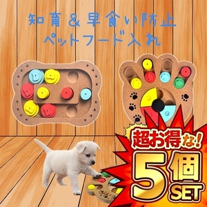 5 piece set MDF made for pets bait inserting intellectual training toy dog cat combined use ET-CT00334