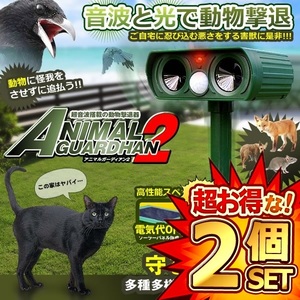 2個セット アニマルガーディアン2 超音波 動物撃退器 猫よけ カラス 対策 害獣駆除 動物駆除 ソーラー式 電源不要 ANIGAR02