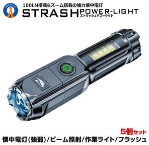 5個セット LED 懐中電灯 led USB充電式 ストラッシュ ライト 4つの点灯 強力照射 爆光 照明 ランプ 緊急 災害 最大 200m 照射 STRASHL