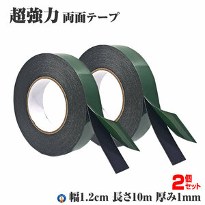 2個セット 両面テープ 超強力 太さ1.2cm 屋外用 固定 工具 長さ10m 壁 クッション RYOUMEN-1