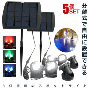 5個セット 太陽光パネル スポットライト 3LED 電源不要 防水 屋外 エクステリア ET-SHILI16