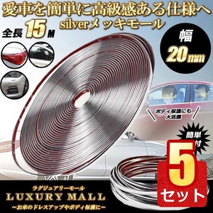 5個セット ラグジュアリーモール 幅 20ｍｍ 長さ 15ｍ メッキモール シルバー 自動車用LUXMALL-20