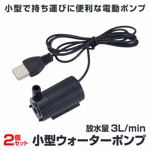 2個セット ウォーターポンプ USB 水中ポンプ 小型 1ｍ ミニ 庭 ガーデニング 噴水 ケーブル 電動 ポンプ WOPONPA