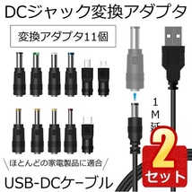 2個セット DC ジャック 変換 アダプタ USB-DC 変換 USB ケーブル アダプター 11個 充電コード 変換プラグ 電源ケーブル HENPRA_画像1