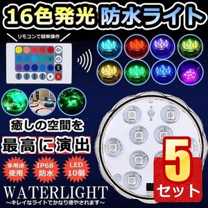 5個セット 潜水 水中ライト LED 防水マルチカラー電池式 リモコン 操作 無線 10灯 LED WATERLIGHT