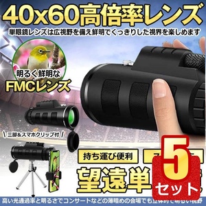 5個セット 単眼鏡 望遠鏡 40x60 高倍率レンズ 広角 スーパーズーム スマホレンズ スマートフォン対応 防塵 防水 防霧 望遠鏡 SUBOBO