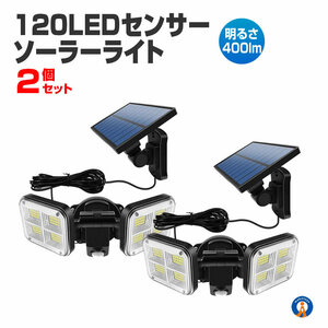 2個セット ソーラーライト 屋外 明るい 120LED 人感センサー モーション検知 3灯モード IP65防水 FENTI120LED