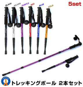 5セット トレッキングポール 2本セット 調節可能な格納式 登山杖 アンチショックアルミ製ステッキ軽量クライミングの屋外歩行 2-TRKIN