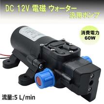 2個セット ウォーターポンプ 60W DC 12V 電磁 ウォーター ポンプ 汎用 小型 ダイヤフラム 式 WATPOMP_画像2