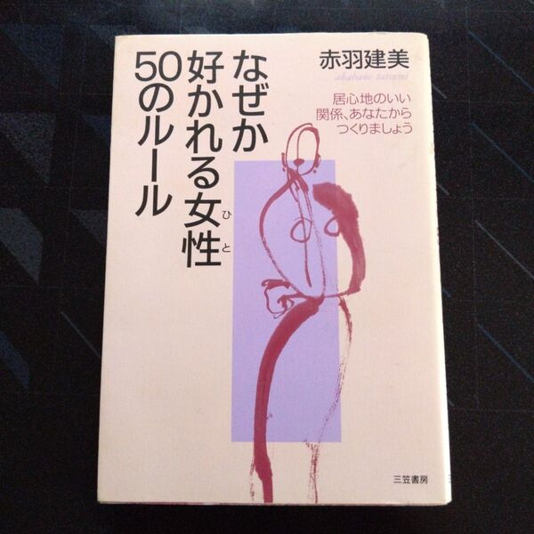 なぜか好かれる女性50のルール