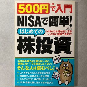 500円+税で入門NISAで簡単!はじめての株投資 NISAのお得な使い方がしっかりと理解できます! (超トリセツ) 白石岳/著