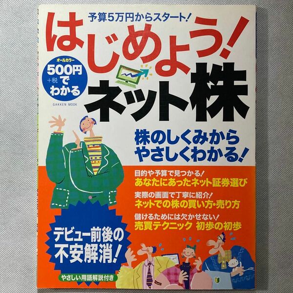 ５００円でわかるはじめよう！ ネット株