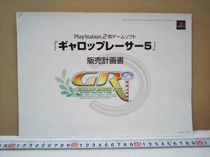 (管理番号G977)販売店用資料 プレイステーション2用ソフト「ギャロップレーサー5」の販売計画書