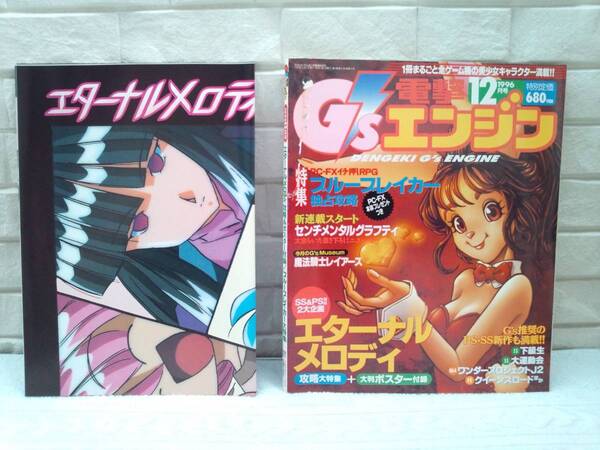 (管E023)中古本 雑誌「電撃G’sエンジン」 1996年12月号