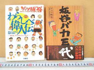 （管Ｅ２５８）中古本　ゲッツ板谷著「わらしべ偉人伝」「板谷バカ三代」