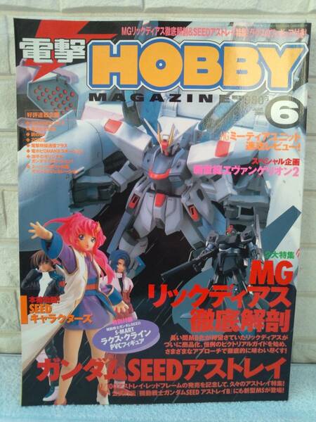 （管Ｅ０４０）中古本　雑誌「電撃ホビーマガジン」　２００４年６月号