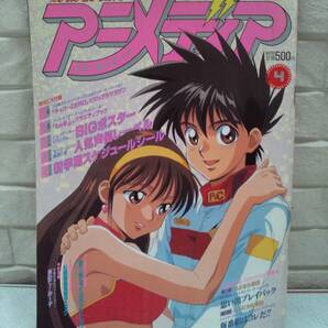 （管Ｅ０４６）中古本　雑誌「アニメディア」　１９９４年４月号