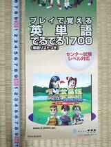 （管理番号Ｇ９８３）ゲームショップ用販促ミニポスター　プレイステーション用ソフト「プレイで覚える英単語でるでる１７００」　１枚_画像3