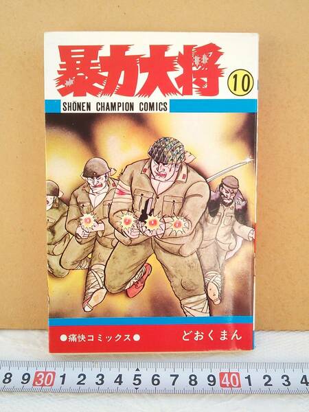 （管Ｅ２５５）少年チャンピョンコミック「暴力大将　第10巻」 昭和56年11月20日第6版発行