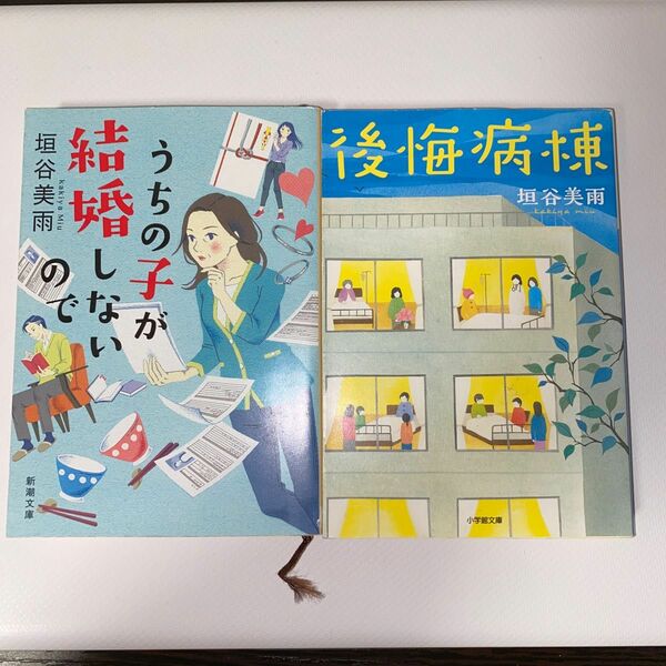 【2冊セット】うちの子が結婚しないので&後悔病棟（新潮文庫　か－７２－３） 垣谷美雨／著