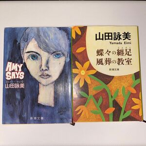 【2冊セット】エイミーセッズ&蝶々の纏足・風葬の教室 （新潮文庫） 山田詠美／著