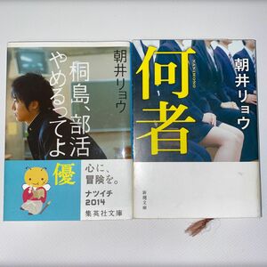 【2冊セット】何者&桐島、部活やめるってよ （集英社文庫　あ６９－１） 朝井リョウ／著