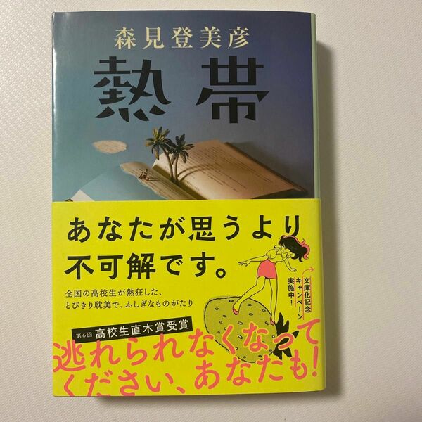 熱帯 （文春文庫　も３３－１） 森見登美彦／著