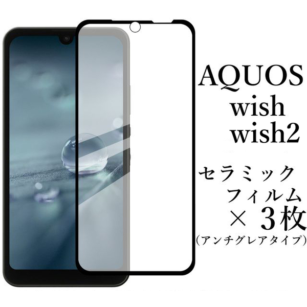 AQUOS wish/wish2/wish3 セラミックフィルム×3枚 非光沢●