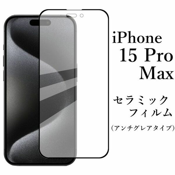 iPhone 15 Pro Max セラミックフィルム アンチグレア 非光沢●