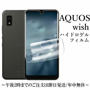 送料無料★AQUOS wish wish2 SH-51C A204SH A104SH SHG06 SH-M20 A103SH SH-RM20 ハイドロゲルフィルム 