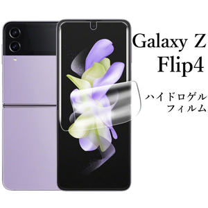 Galaxy Z Flip4 SC-54C SCG17 ハイドロゲルフィルム★ 